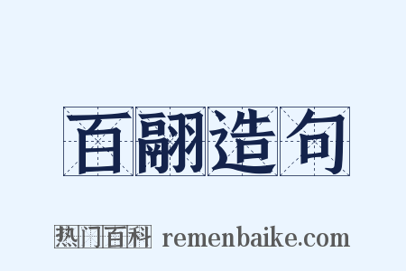 百翮造句是什么意思的图片